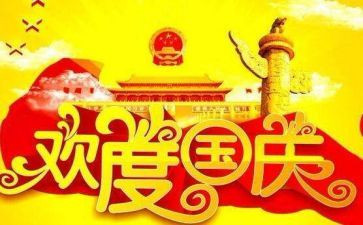 国庆节小学作文参考5篇