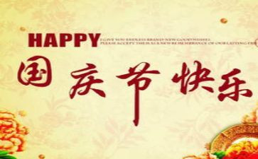 国庆节小学作文200字8篇