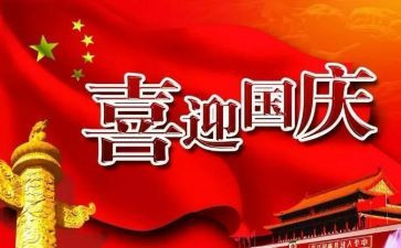 有关国庆节的作文7篇