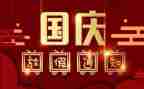 国庆节小学作文5篇