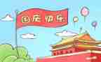 国庆节小学作文400字参考7篇