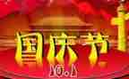 国庆节假期作文通用8篇