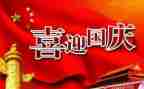 有关国庆节的作文7篇