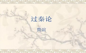 过秦论的教案6篇