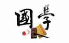 国学老师心得体会6篇