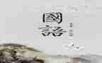 学国语爱国语心得体会5篇