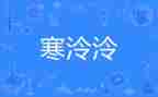 寒假实践的调查报告参考6篇