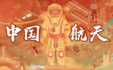 航天精神作文8篇