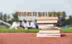 师范类函授毕业生自我鉴定7篇