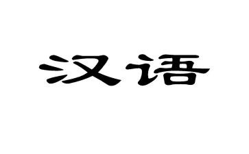 汉语拼音a的教案参考5篇