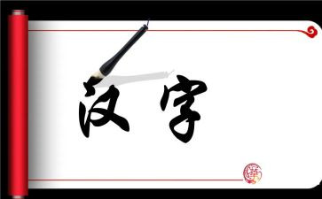 大班汉字米的教案5篇