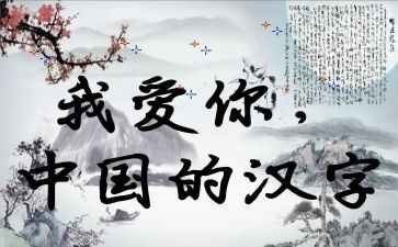 汉字作文300字作文优质5篇
