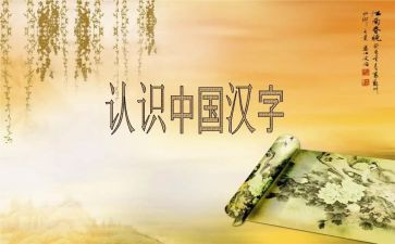 汉字作文300字作文推荐8篇