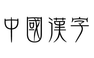 图解汉字的故事读后感6篇