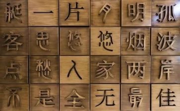 晒汉字作文8篇