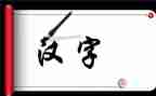 大班汉字米的教案5篇