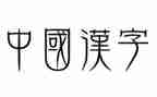 汉字十的教案8篇