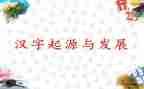 我和汉字故事的优秀作文7篇