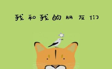 写我的好朋友二年级作文8篇