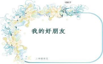 做我的好朋友作文6篇