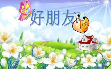 p我的好朋友作文精选6篇