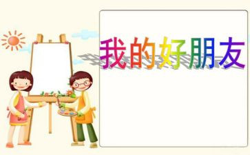 作文写我的好朋友200字6篇