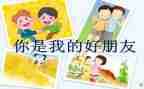 我和我的好朋友作文7篇