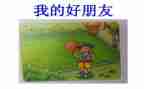 好朋友作文500字优质5篇