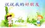 做我的好朋友作文模板6篇