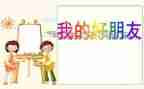 作文写我的好朋友200字6篇