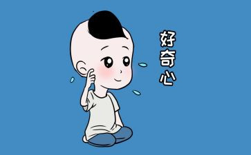 好奇心作文600字7篇