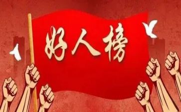 好人观后感6篇