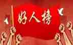 好人观后感6篇