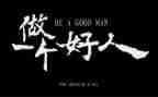 好人先进事迹5篇