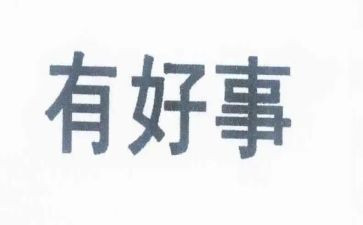 写做好事的作文推荐5篇