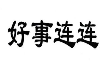 做一件好事的作文8篇