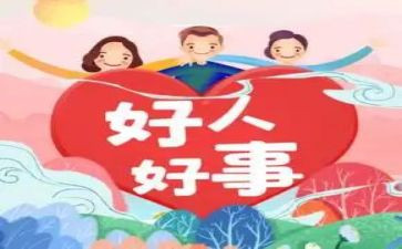 做好事作文400字5篇