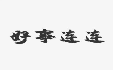 五好事迹材料范文7篇