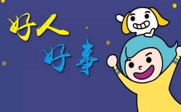 村干部好人好事短事迹6篇