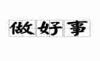 村干部的好人好事事迹7篇
