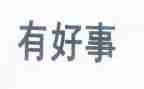 写做好事的作文推荐5篇