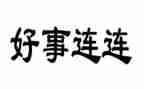 做一件好事的作文8篇