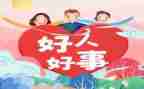 做好事作文400字5篇