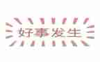 做好事的作文精选6篇