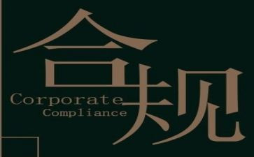 合规经营心得7篇