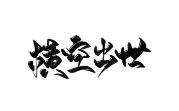 横空出世观后感6篇
