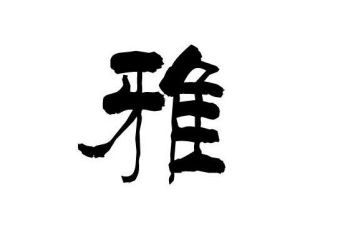 和雅学子演讲稿8篇