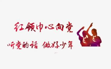 系红领巾作文优质8篇