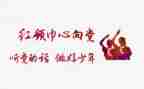 系红领巾作文优质8篇