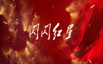 关于红星照耀中国的读后感5篇